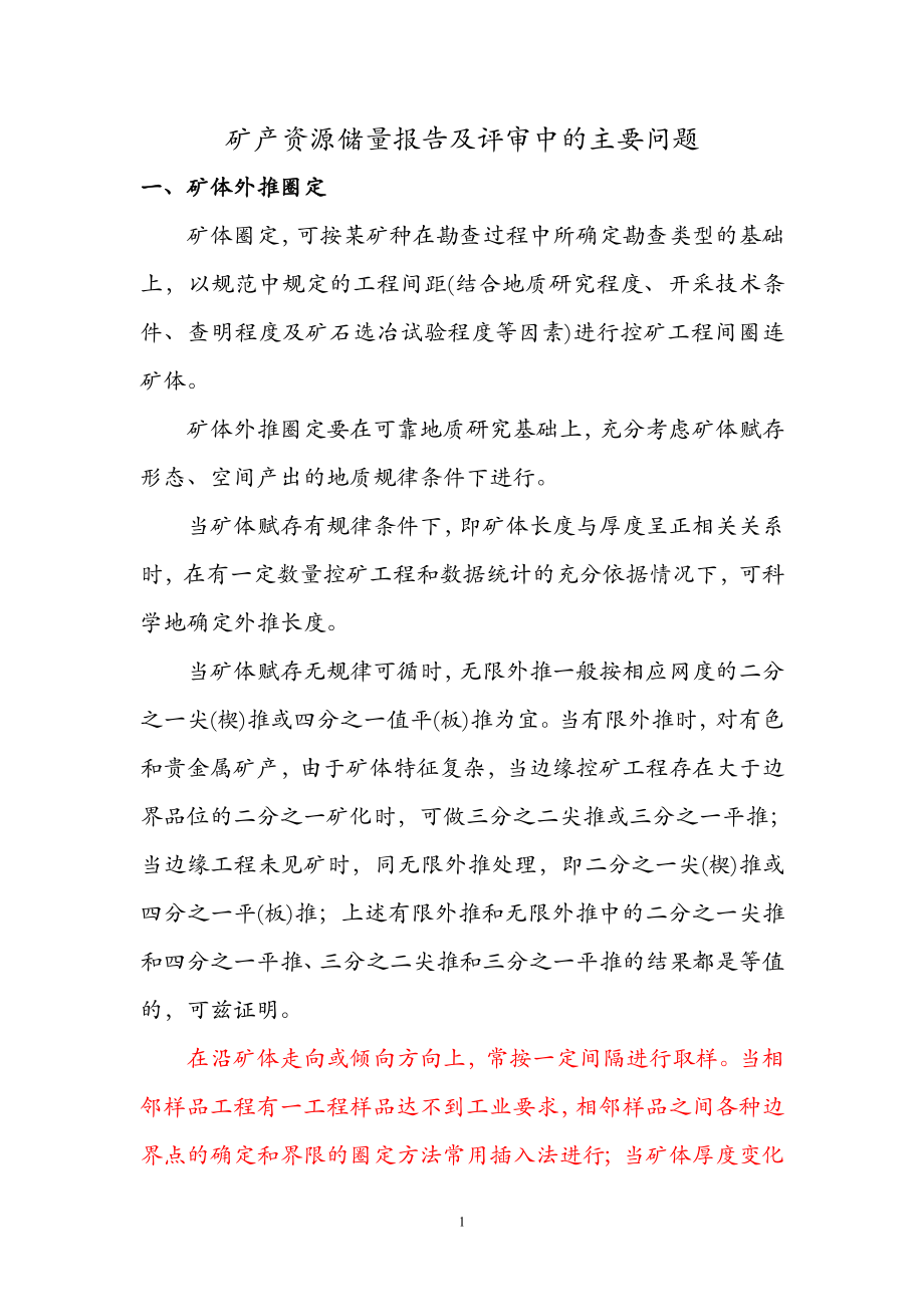 矿产资源储量报告及评审中的主要问题.docx_第1页