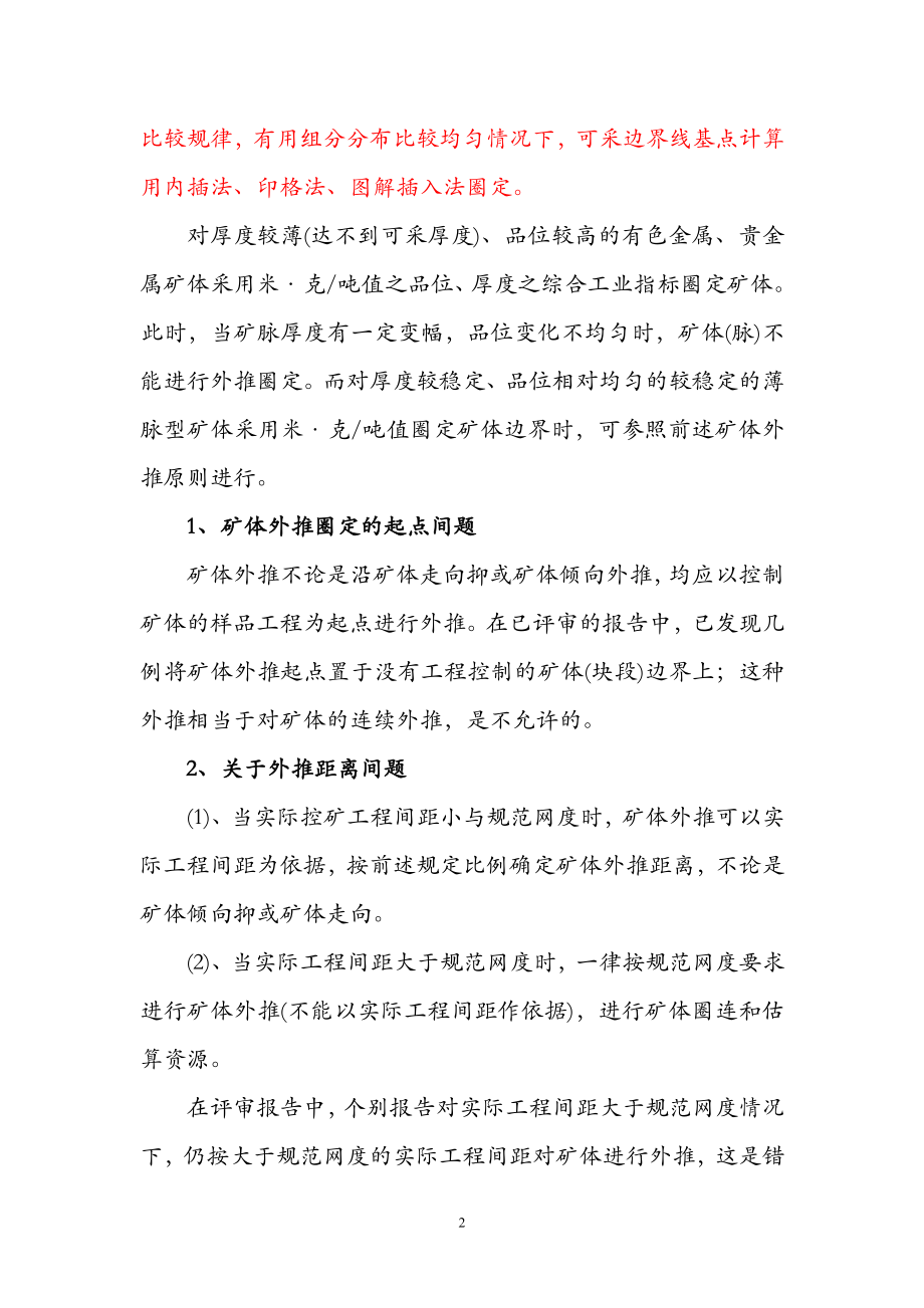 矿产资源储量报告及评审中的主要问题.docx_第2页