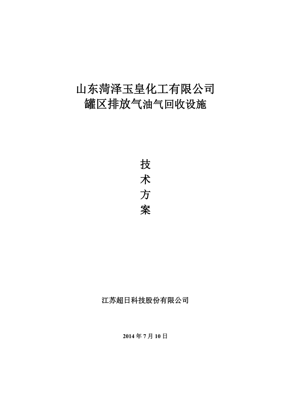 XXXX-07-10(1)山东玉皇化工有限公司罐区排放气油气回收.docx_第1页