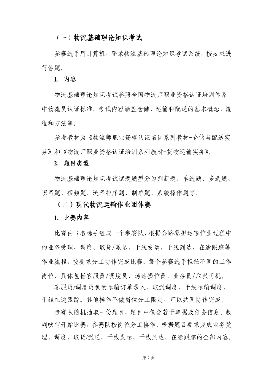 XXXX年全国职业院校技能大赛中职组物流运输作业团体赛.docx_第2页