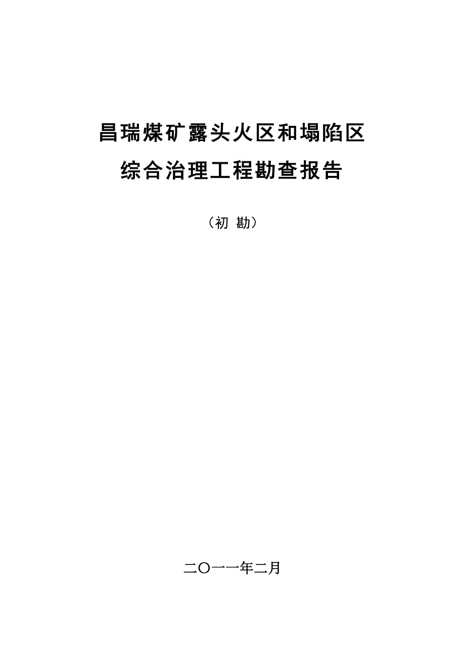 煤矿露头火区及塌陷区综合治理勘察报告.docx_第1页