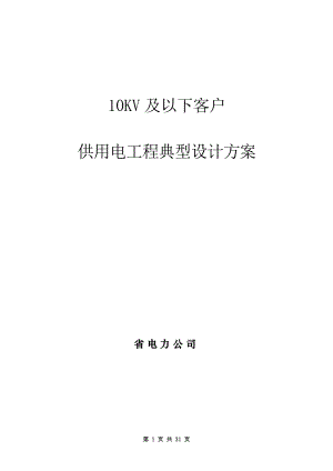 10kv及以下客户供用工程典型设计方案_new(DOC32页).doc