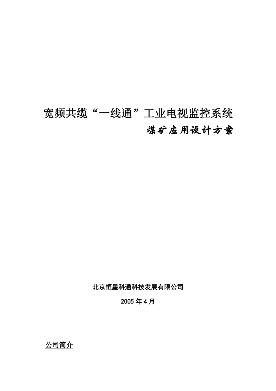 煤矿宽频共缆监控系统设计方案.docx_第1页