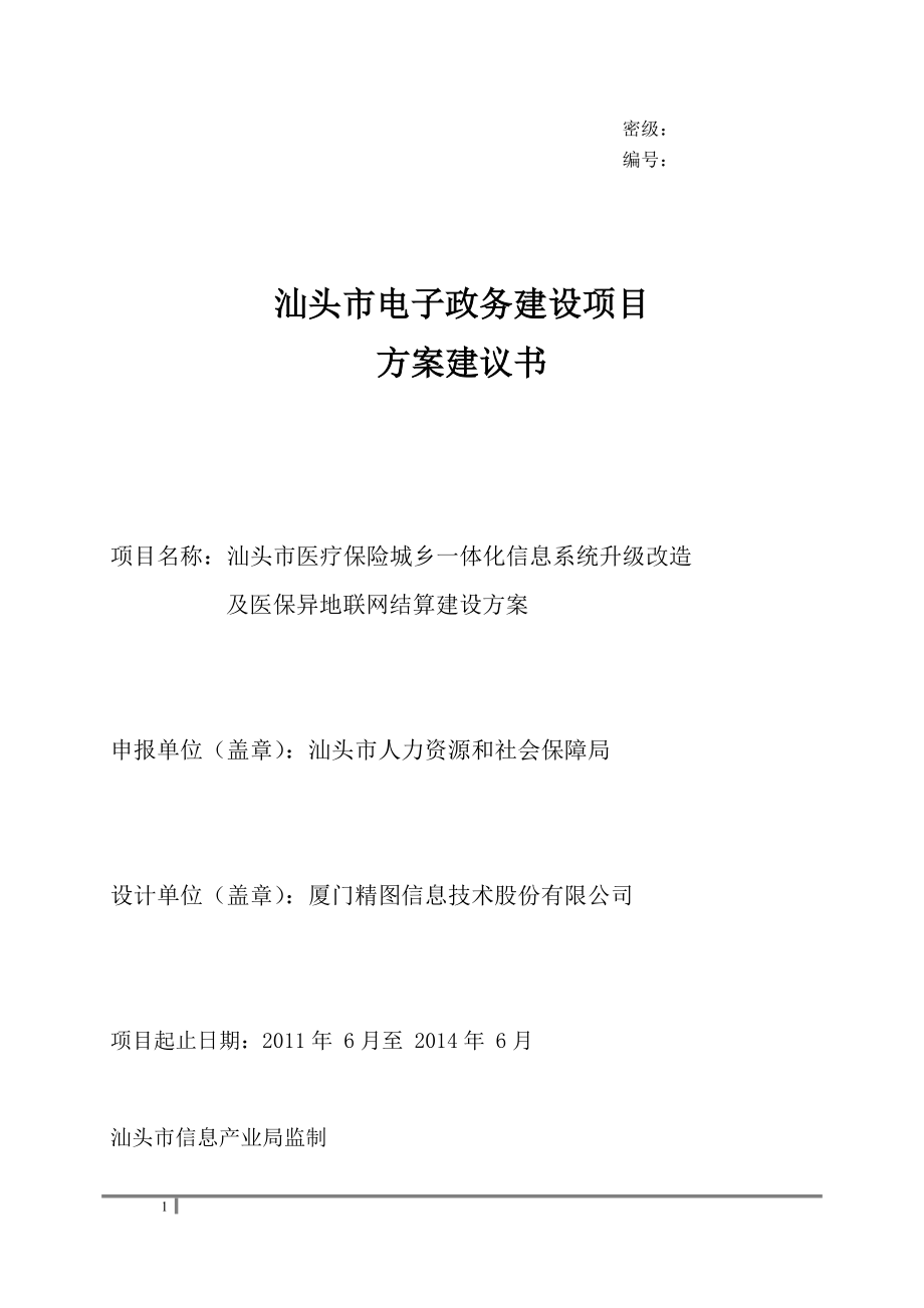 XXXX0708汕头市医疗保险城乡一体化及异地联网信息系统.docx_第1页