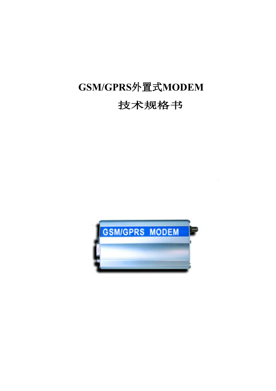 GSMGPRS_MODEM_规格书-广州澳漪电子科技有限.docx_第1页