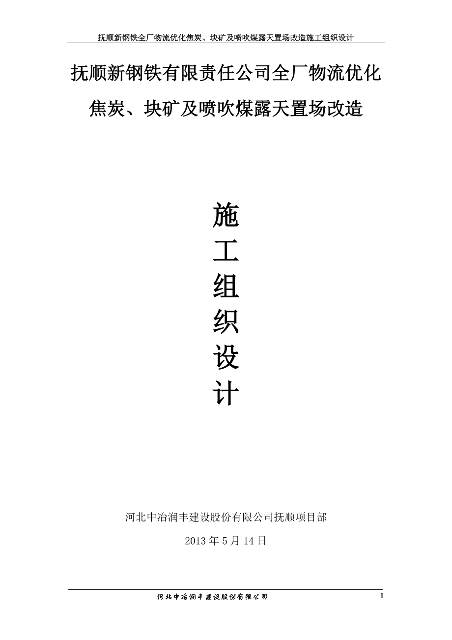 钢铁厂物流优化焦炭块矿及喷吹煤置场改造施工组织设计.docx_第1页