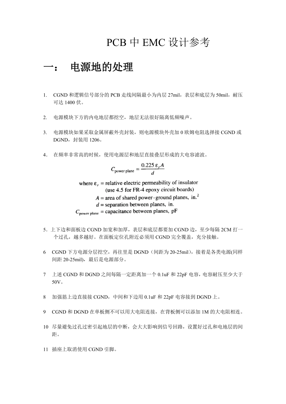 PCB的EMC设计参考初稿.docx_第1页