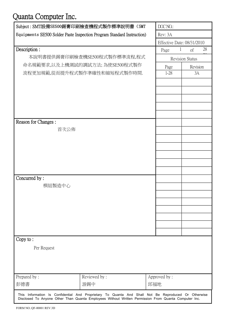 SMT设备锡膏印刷检查机SE500作业标准说明书(繁体).docx_第1页