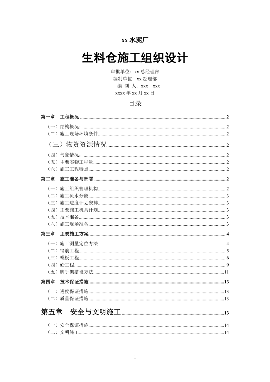 xx水泥厂生料仓施工组织设计(DOC14页).doc_第1页