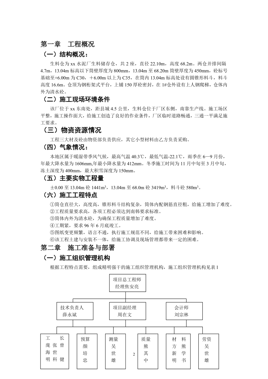 xx水泥厂生料仓施工组织设计(DOC14页).doc_第2页