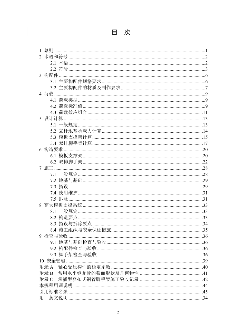 《建筑施工承插型套扣式钢管脚手架安全技术规程》.docx_第3页