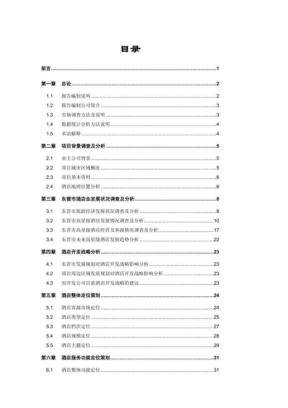 酒店业的发展状况.docx_第2页