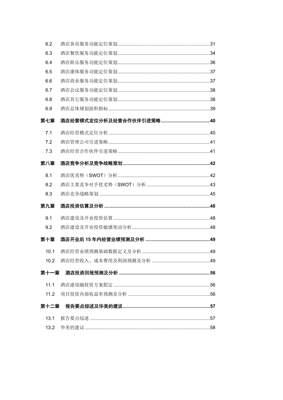 酒店业的发展状况.docx_第3页