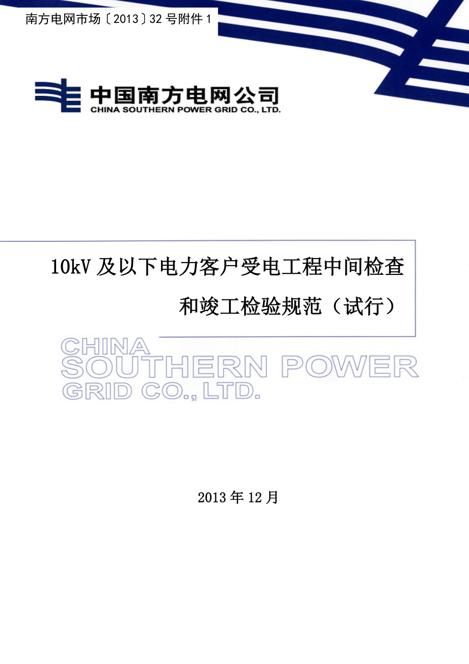 10kV及以下电力客户受电工程中间检查和竣工检验规范(试.docx_第1页