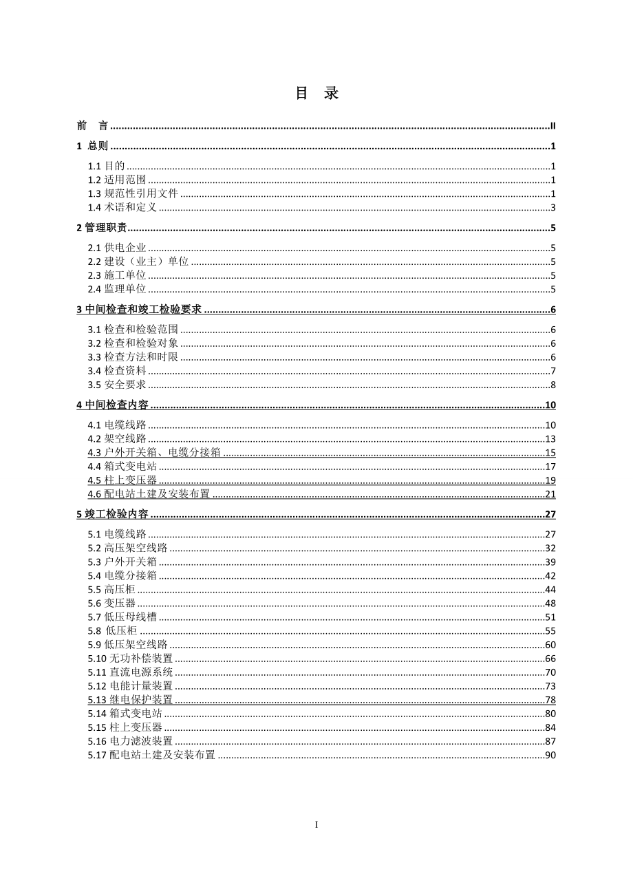 10kV及以下电力客户受电工程中间检查和竣工检验规范(试.docx_第2页