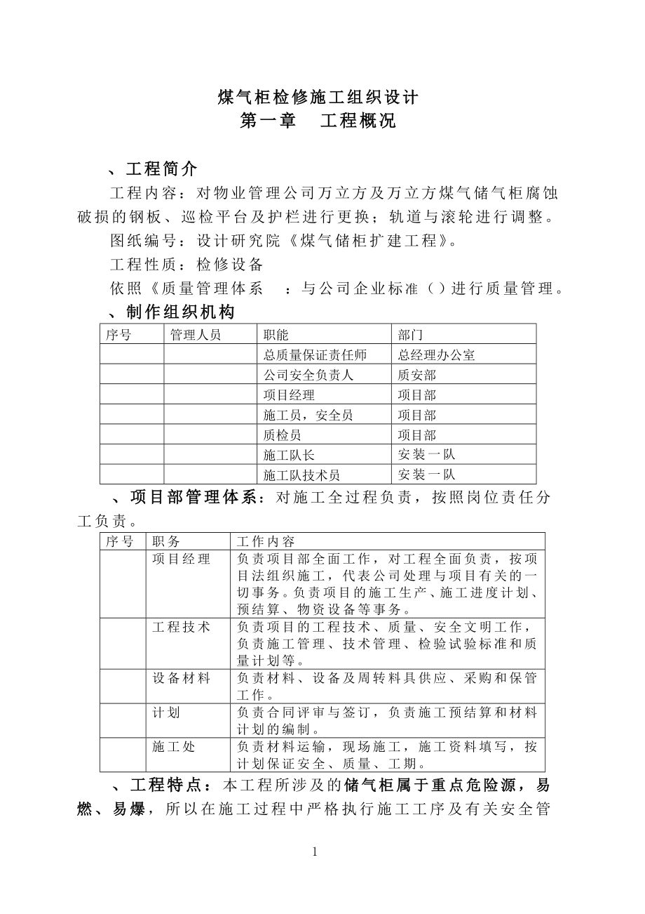 煤气柜检修施工组织设计方案(DOC21页).doc_第1页