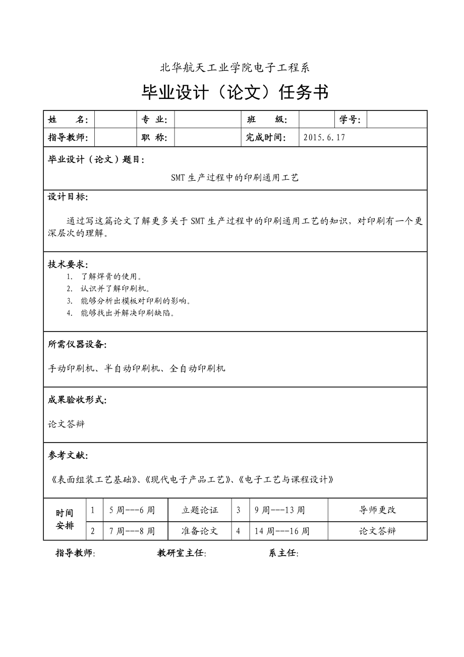 SMT生产过程中的印刷通用工艺毕业设计报告.docx_第2页