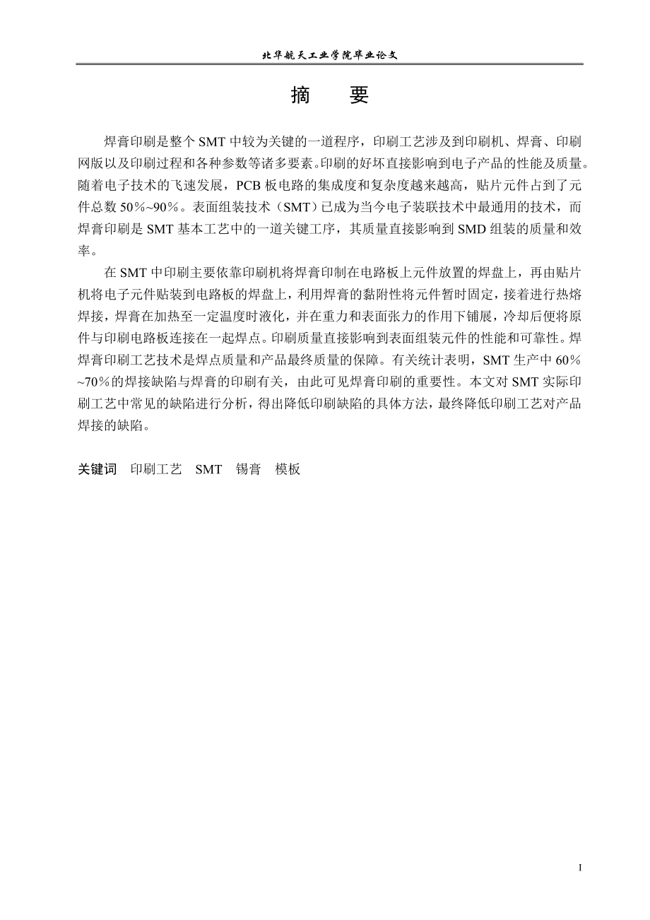 SMT生产过程中的印刷通用工艺毕业设计报告.docx_第3页