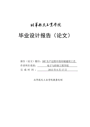 SMT生产过程中的印刷通用工艺毕业设计报告.docx