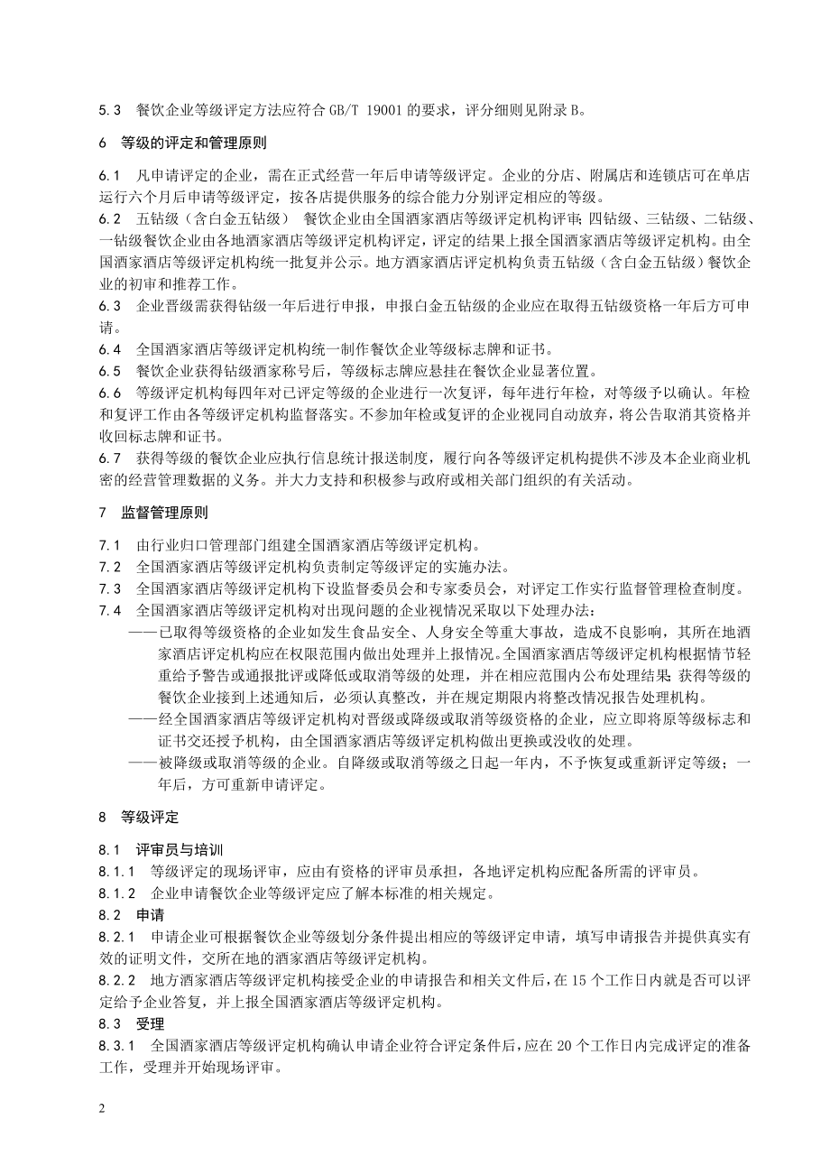 餐饮企业的等级划分和评定doc-商务部.docx_第2页