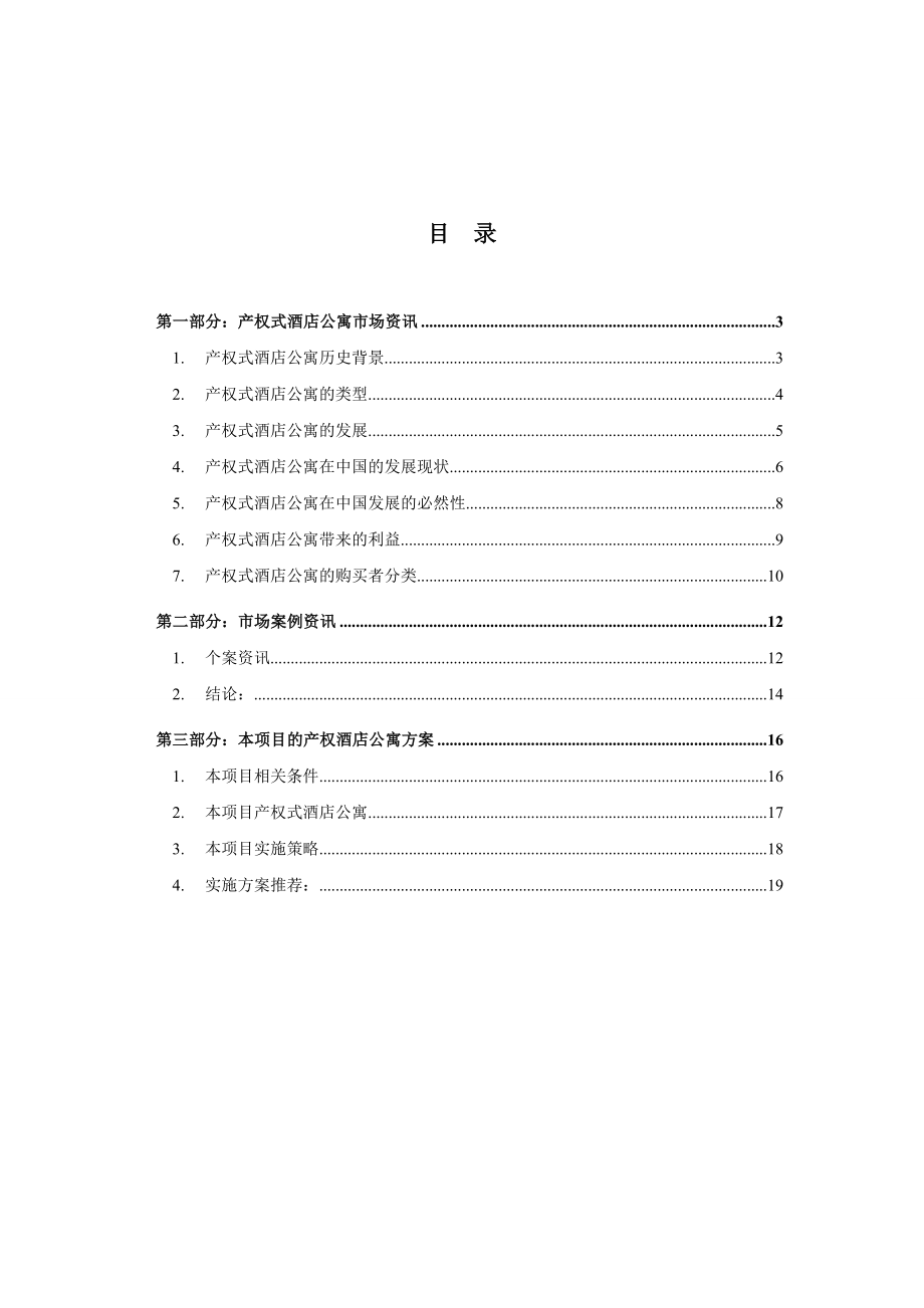 高尔夫国际度假产权式酒店公寓方案.docx_第2页