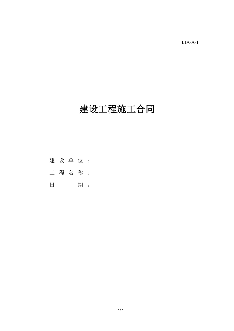 2017版建筑工程安全资料表格《建筑安全管理资料规程》(最新建设监理施工)(DOC253页).doc_第2页