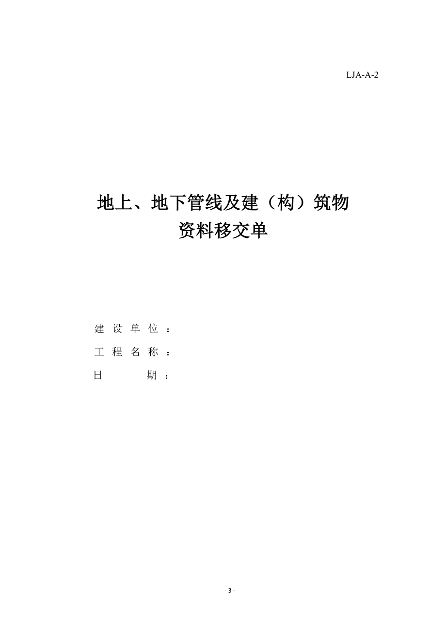 2017版建筑工程安全资料表格《建筑安全管理资料规程》(最新建设监理施工)(DOC253页).doc_第3页