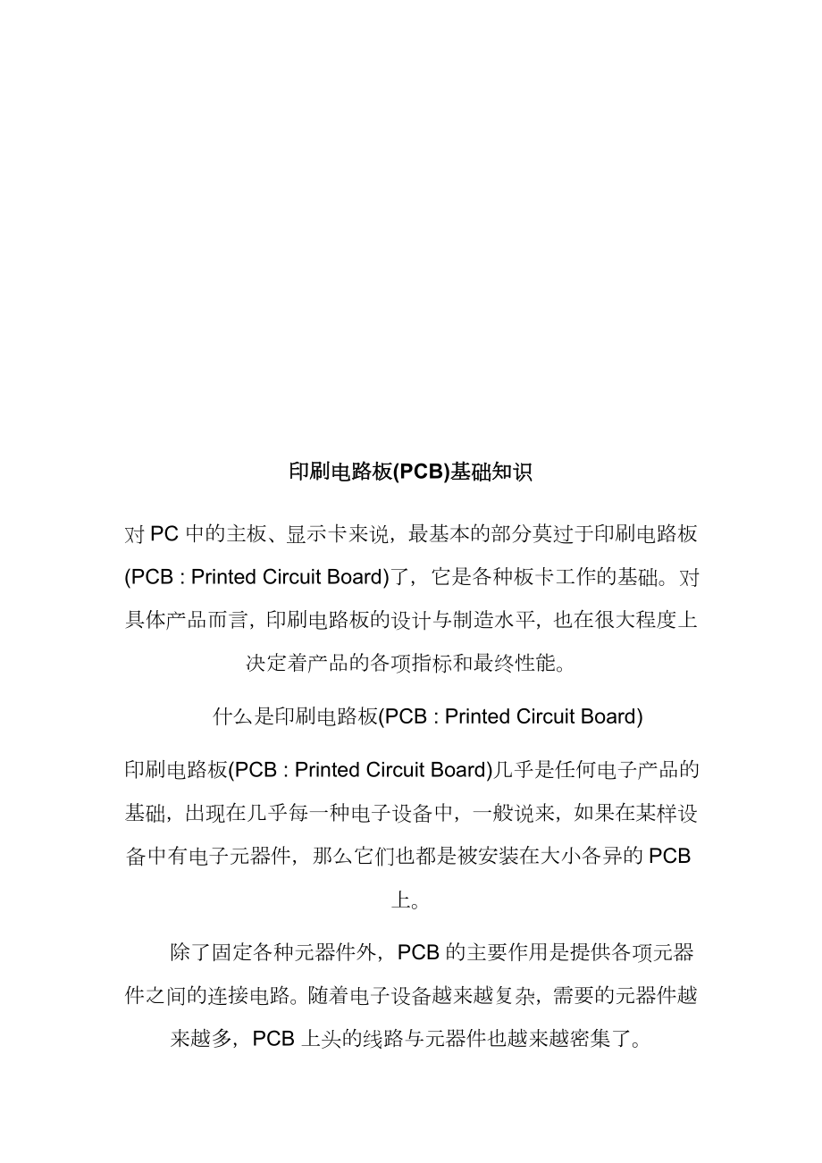 PCB印刷电路板的基础知识.docx_第1页