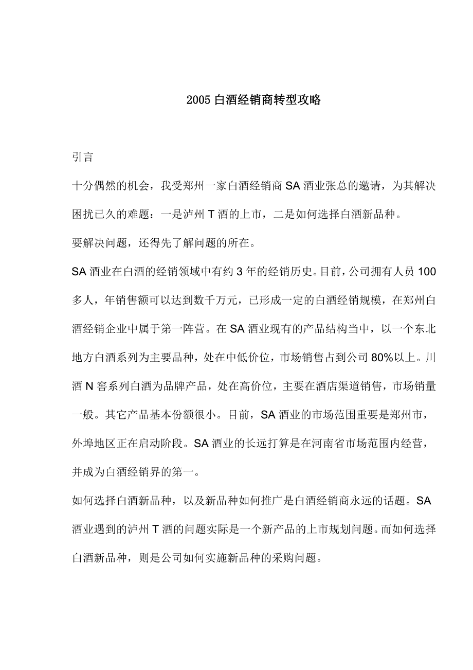 白酒经销商转型攻略.docx_第1页