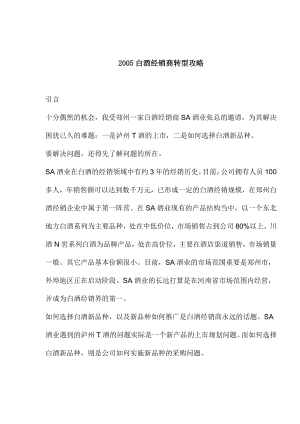 白酒经销商转型攻略.docx