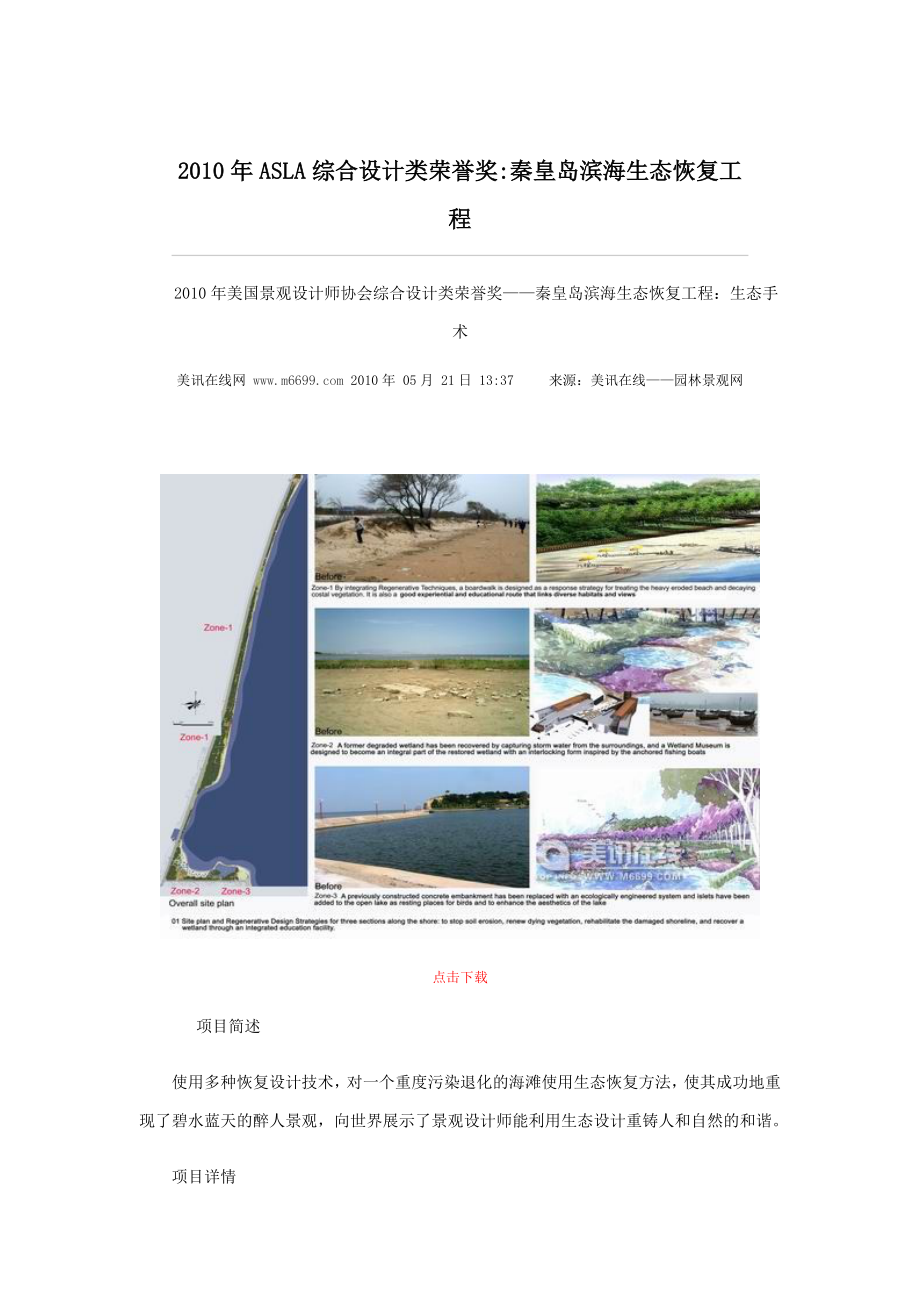 XXXX年ASLA综合设计类荣誉奖秦皇岛滨海生态恢复工程.docx_第1页