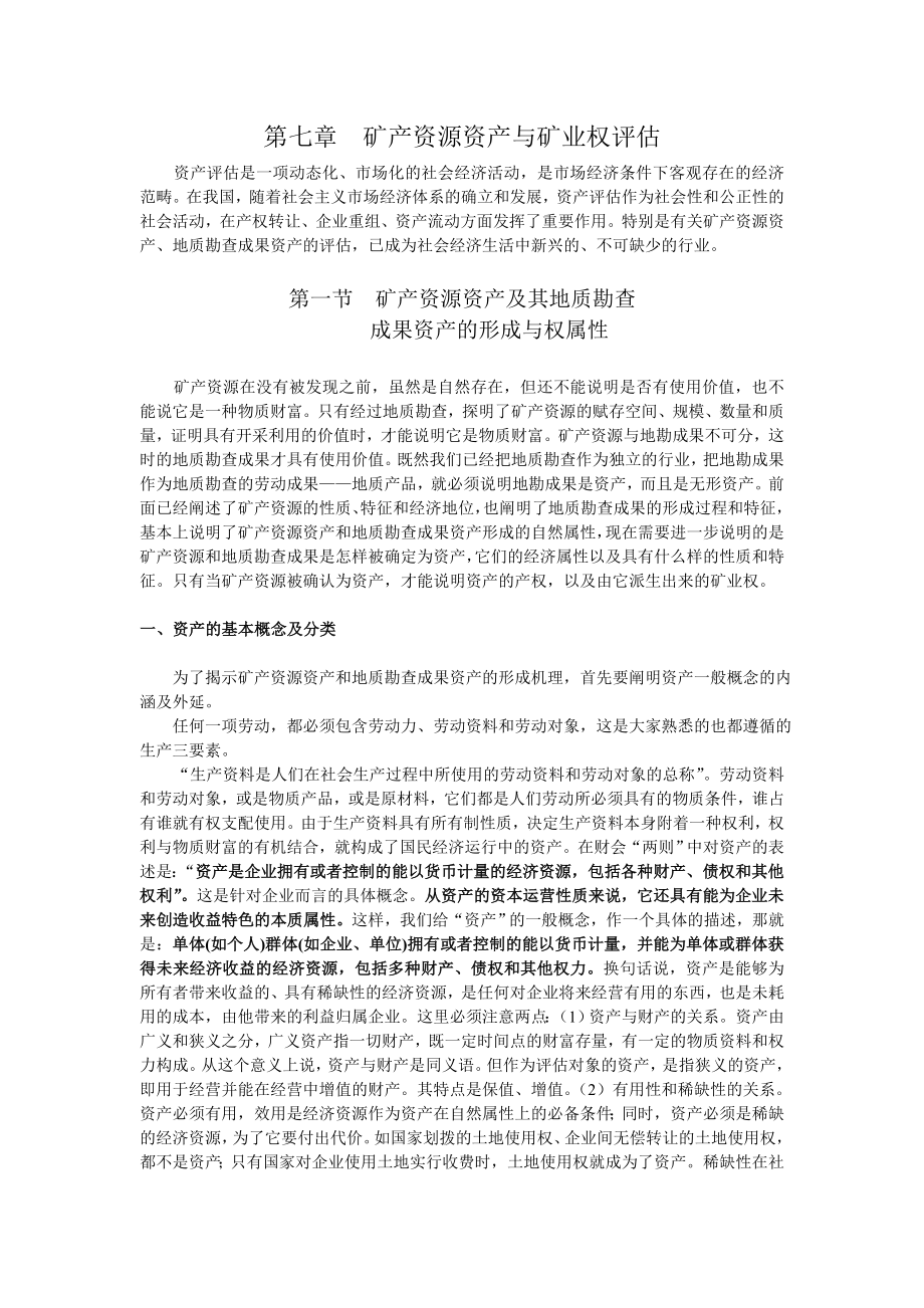 矿产资源资产与矿业权评估.docx_第1页