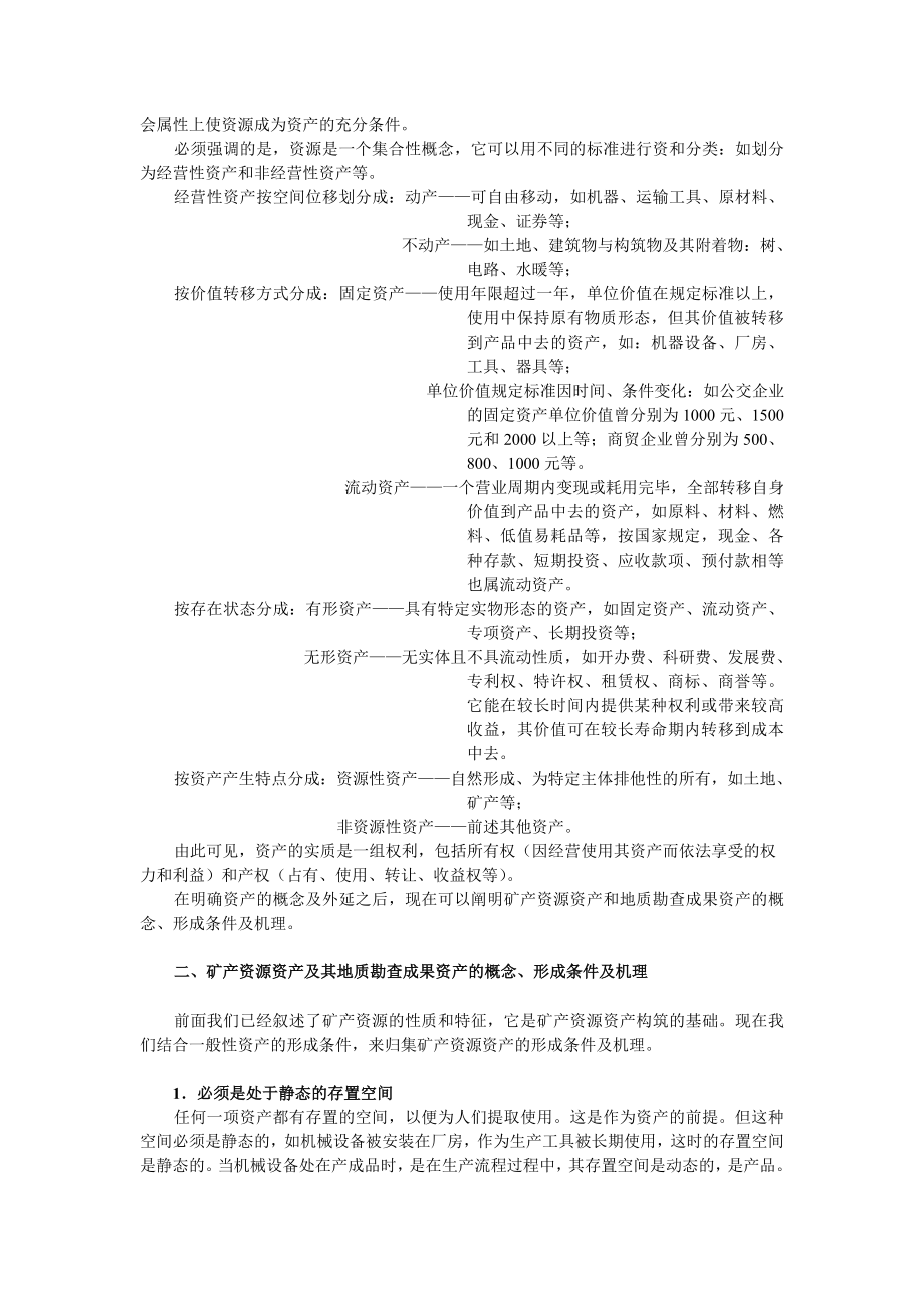 矿产资源资产与矿业权评估.docx_第2页