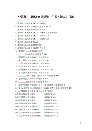 XXXX年最新天津市建筑施工机械备案用表.docx