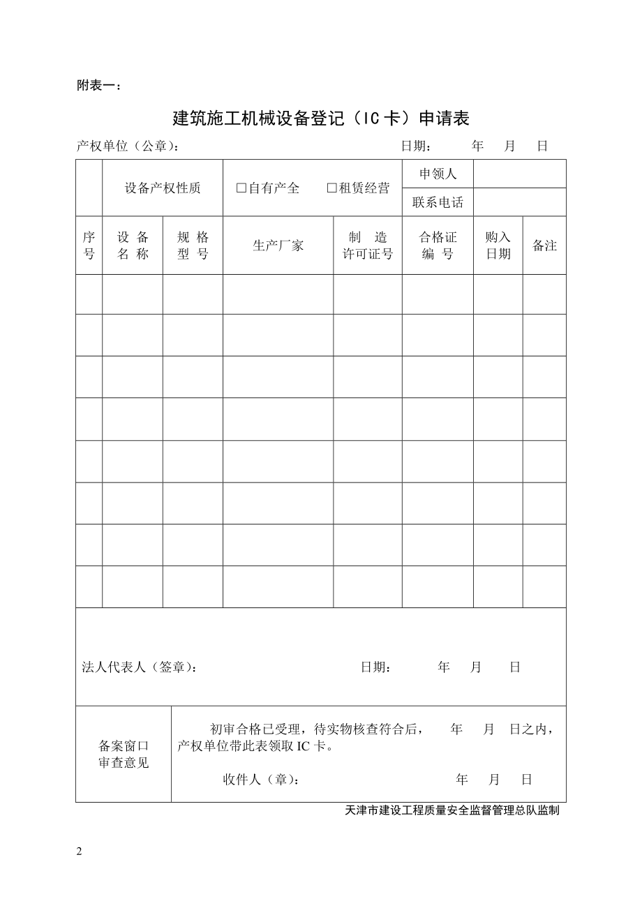 XXXX年最新天津市建筑施工机械备案用表.docx_第2页