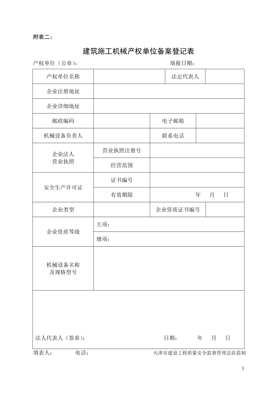 XXXX年最新天津市建筑施工机械备案用表.docx_第3页