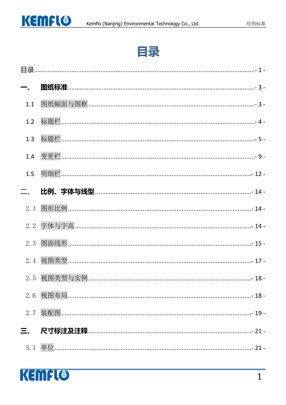 Creo工程图面绘制标准_2017年2月第四版(DOC49页).doc_第2页