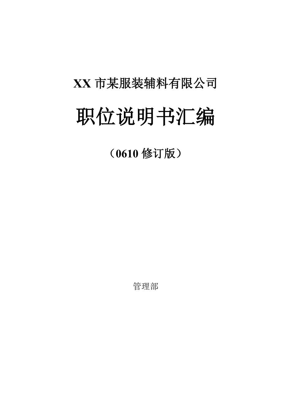 XX市某服装辅料有限公司职位说明书汇编（DOC74页）.docx_第1页