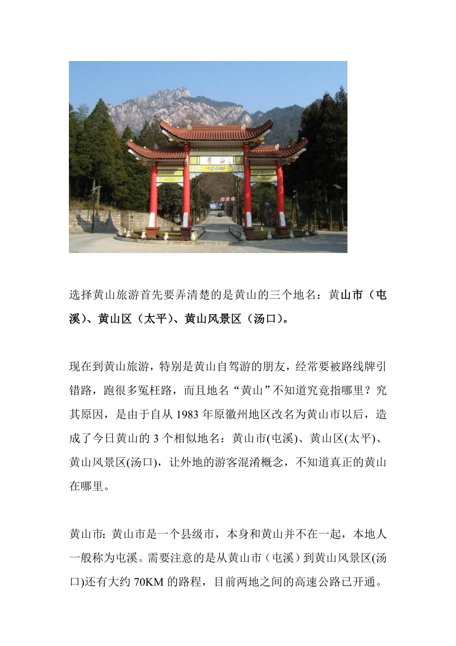 XXXX黄山旅游新版攻略(带图详解.docx_第3页