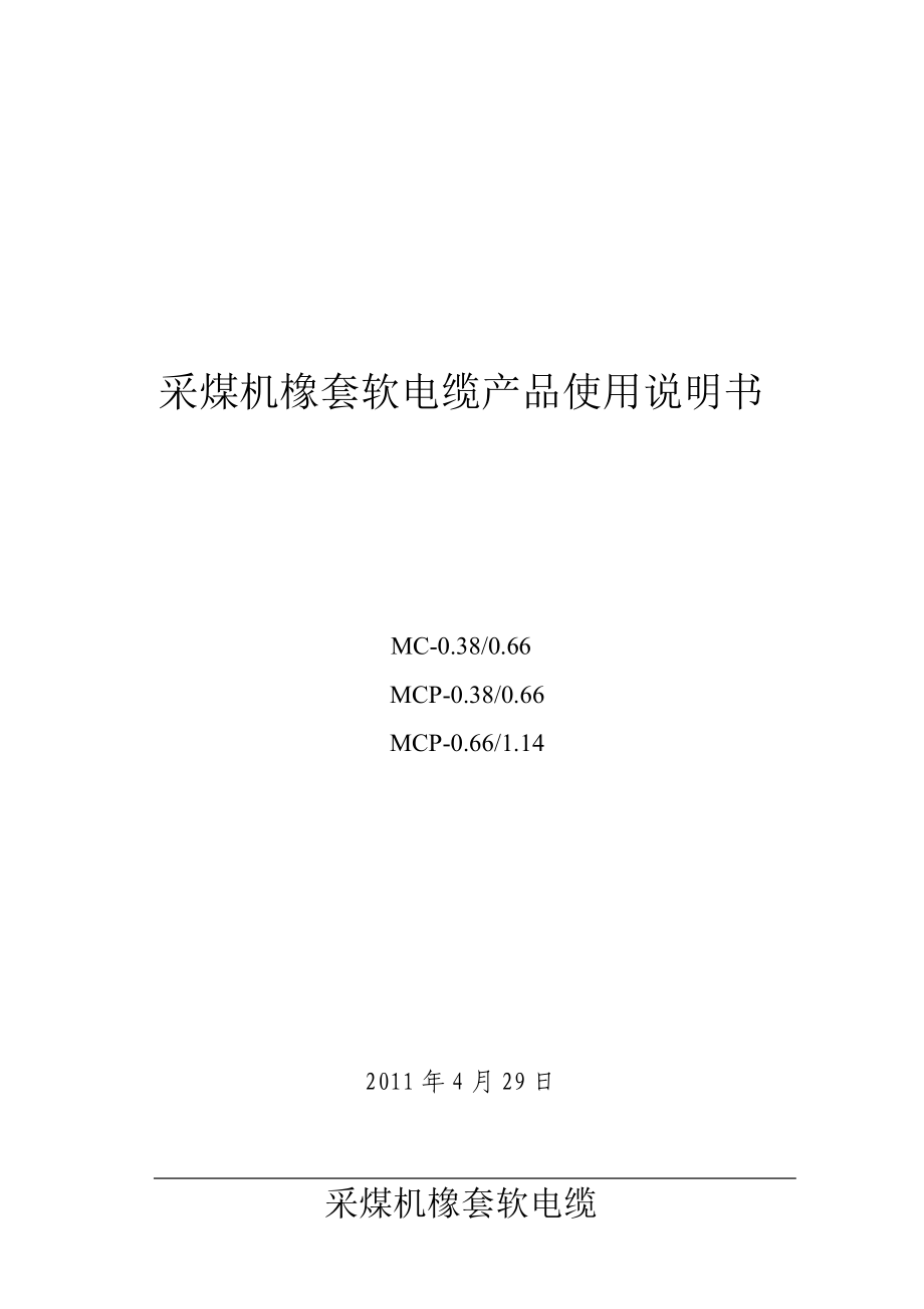 采煤机屏蔽软电缆产品使用说明书2.docx_第1页