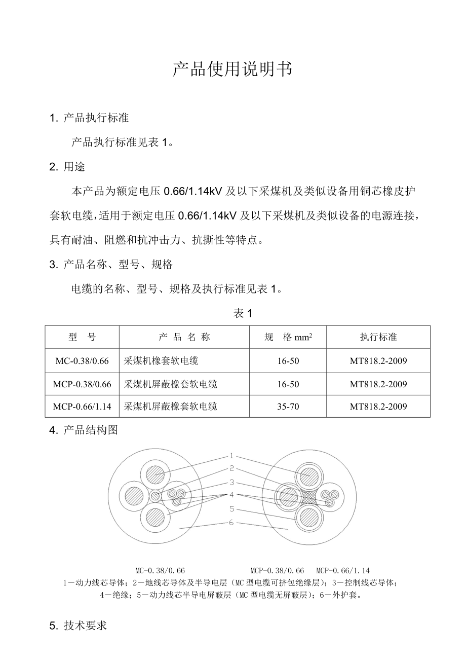 采煤机屏蔽软电缆产品使用说明书2.docx_第2页