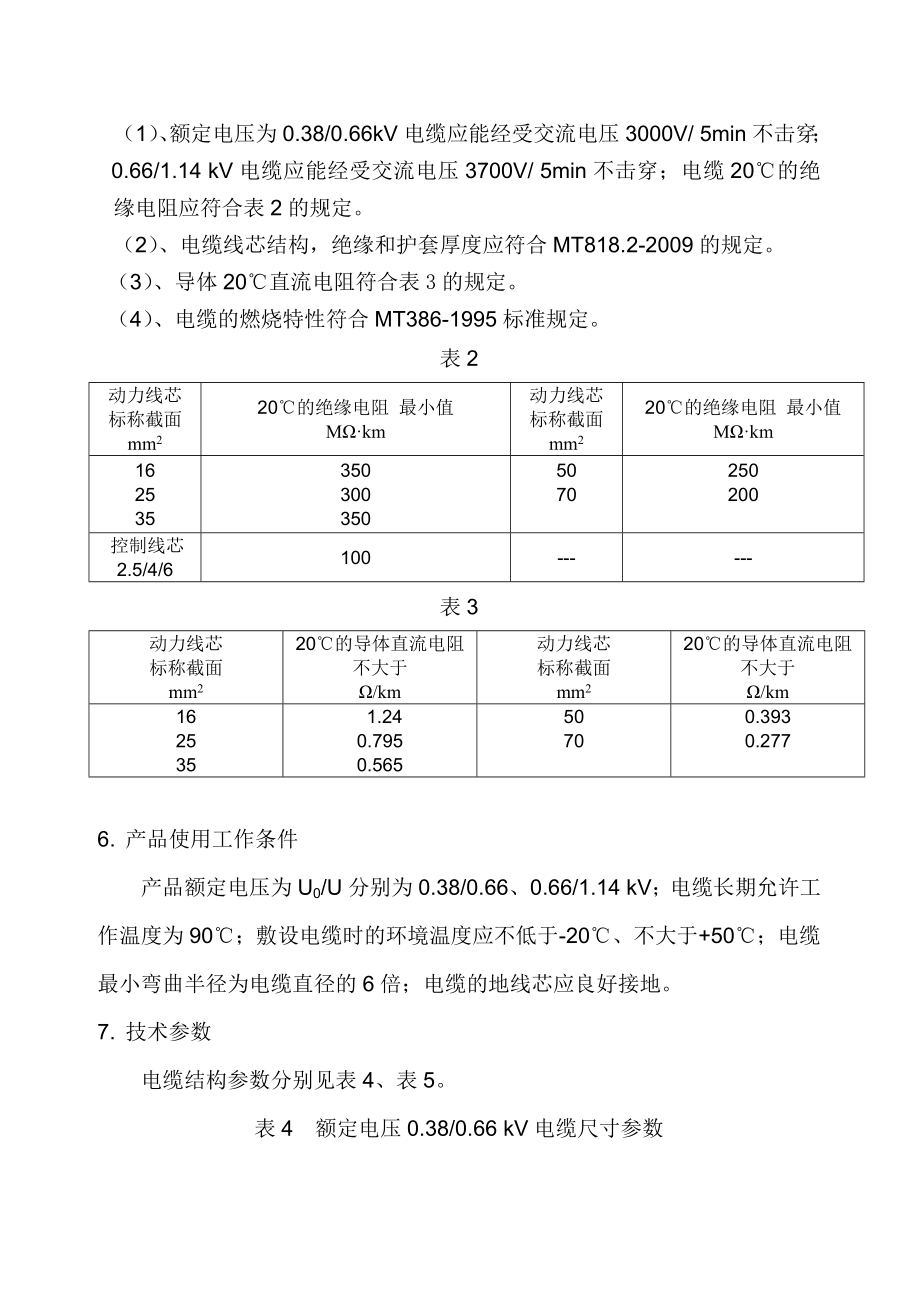 采煤机屏蔽软电缆产品使用说明书2.docx_第3页