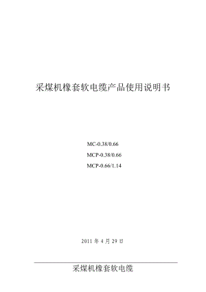 采煤机屏蔽软电缆产品使用说明书2.docx