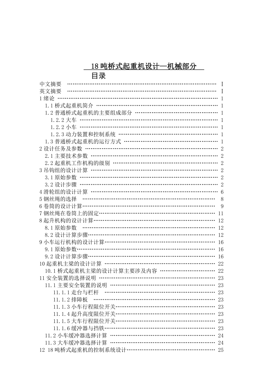 18吨桥式起重机的设计—机械部分.docx_第1页