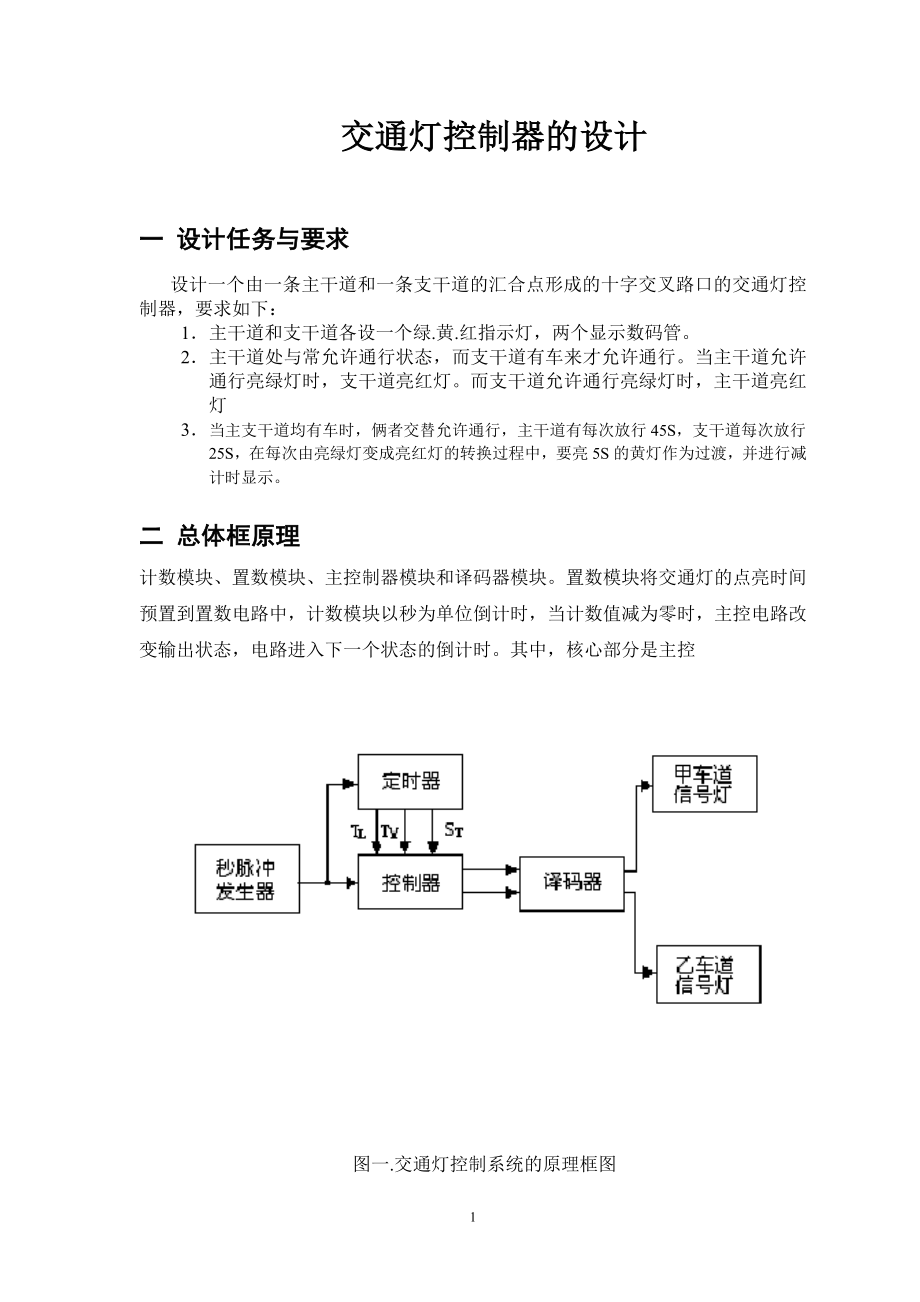 02杜林林交通灯电路设计.docx_第2页