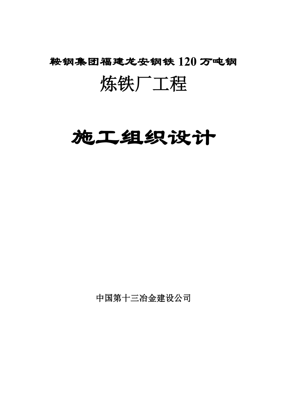 福建龙安钢厂炼铁厂工程施工组织设计.docx_第1页