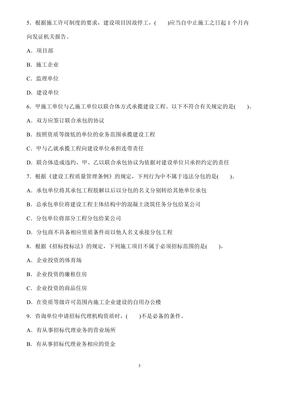 XXXX年一级建造师公共科目水利水电工程管理与实务.docx_第3页