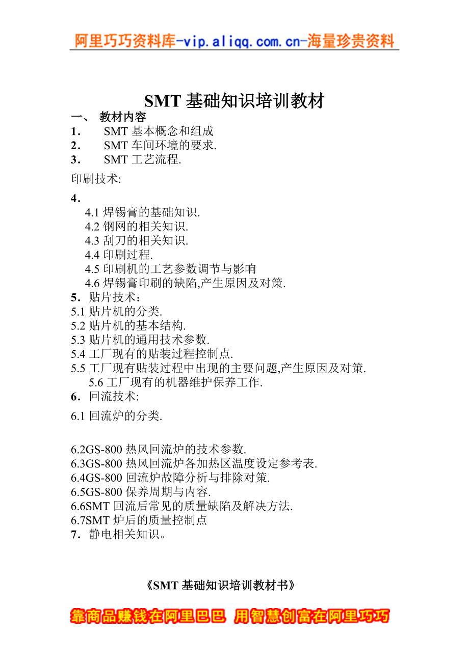 SMT基础知识培训课件.doc_第1页