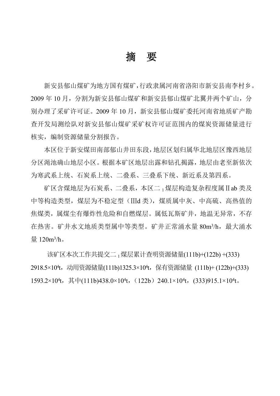 煤矿资源储量分割报告分析.docx_第3页