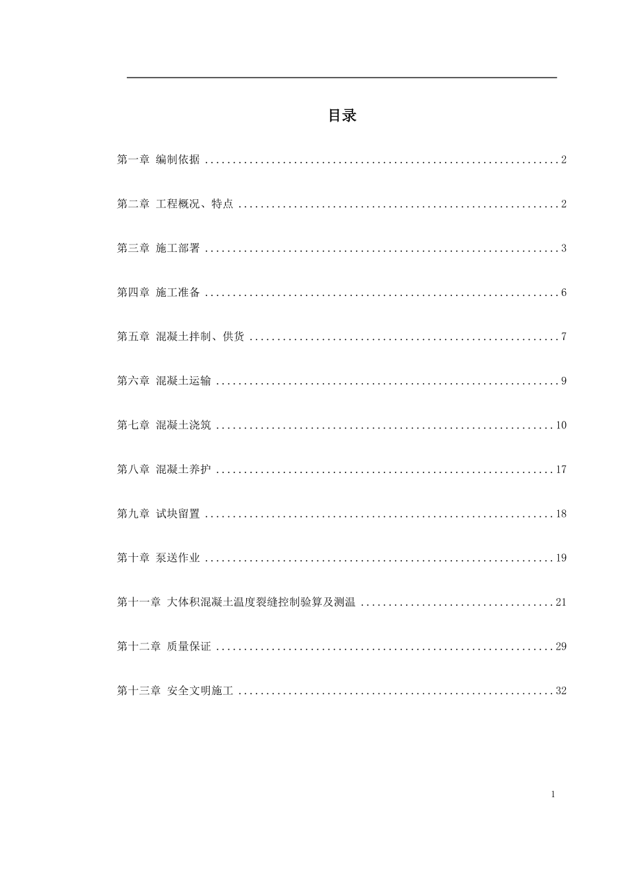 0096中关村青年小区10号、11号楼底板大体积混凝土施工方案(DOC33页).doc_第1页